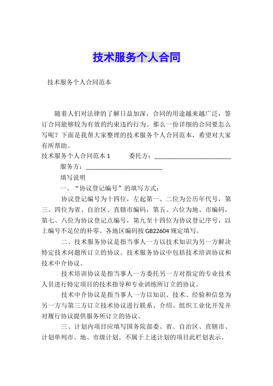 技术服务个人合同_第1页