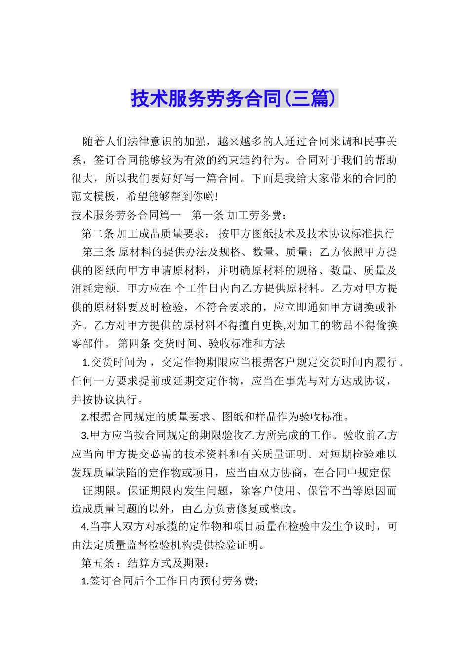 技术服务劳务合同_第1页