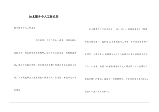 技术服务个人工作总结