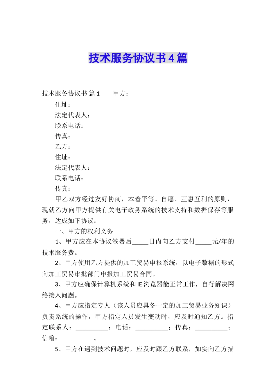 技术服务协议书4篇_第1页