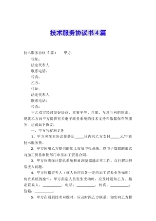 技术服务协议书4篇