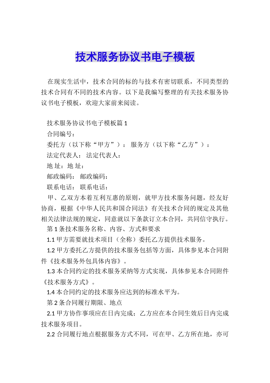 技术服务协议书电子模板_第1页
