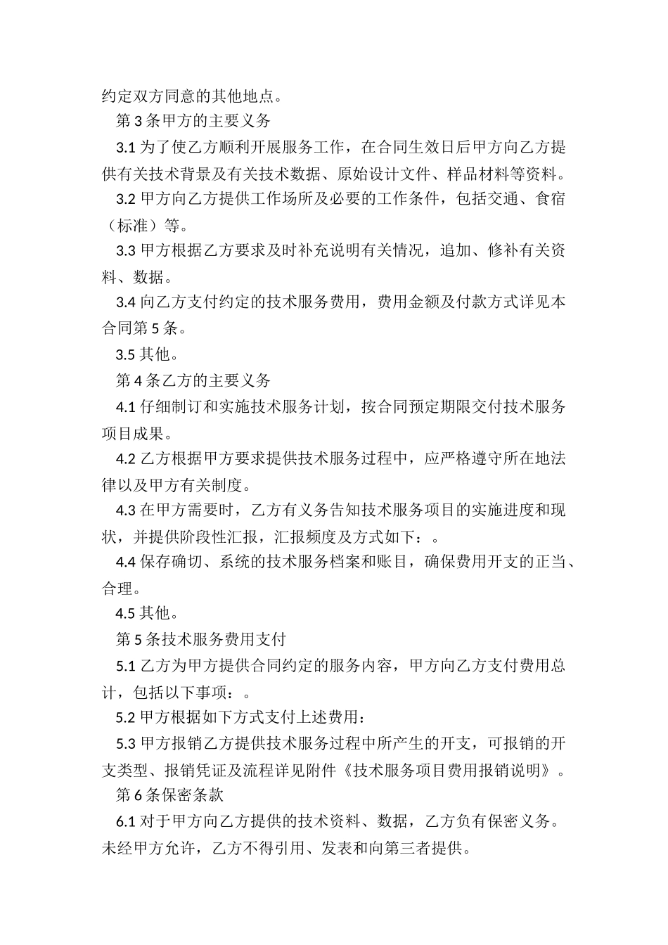 技术服务协议书电子模板_第2页