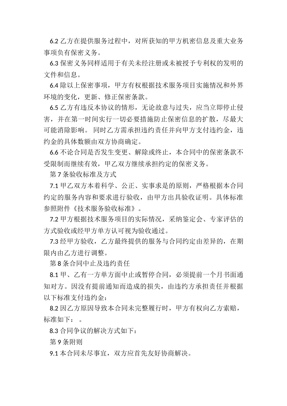 技术服务协议书电子模板_第3页