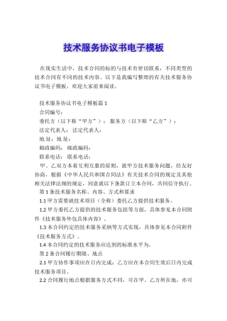 技术服务协议书电子模板