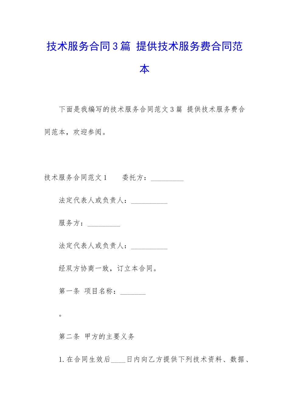 技术服务合同3篇-提供技术服务费合同范本_第1页