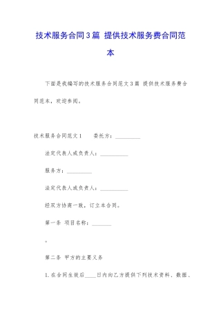技术服务合同3篇-提供技术服务费合同范本