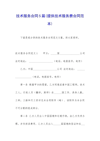技术服务合同5篇