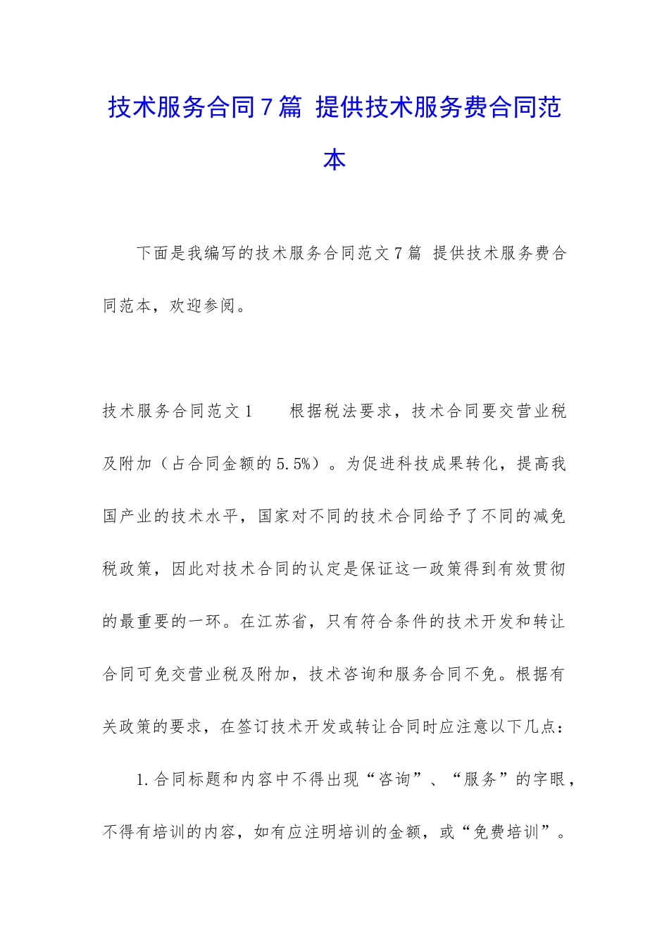 技术服务合同7篇-提供技术服务费合同范本_第1页