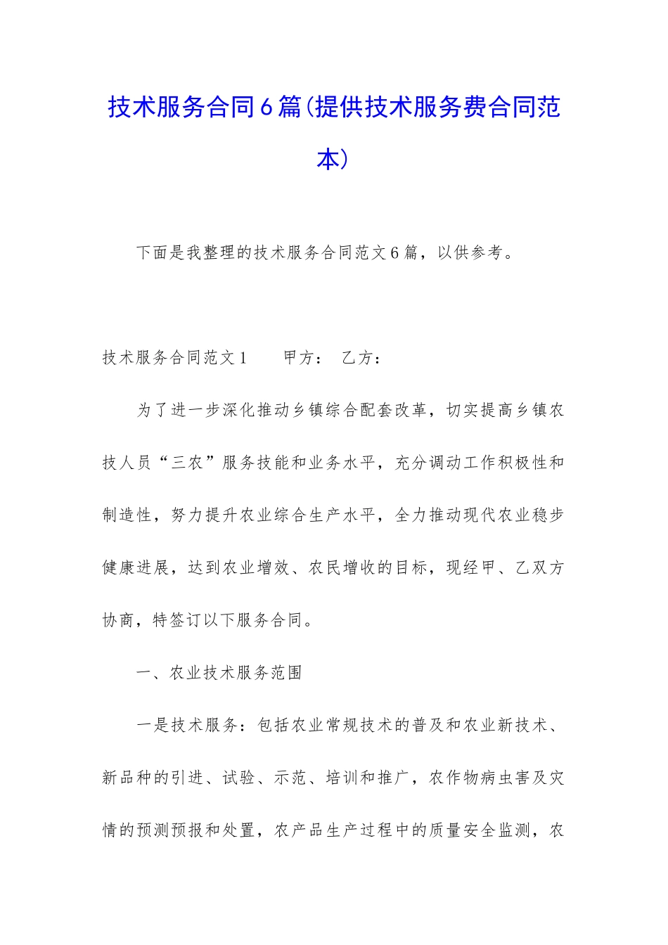 技术服务合同6篇_第1页