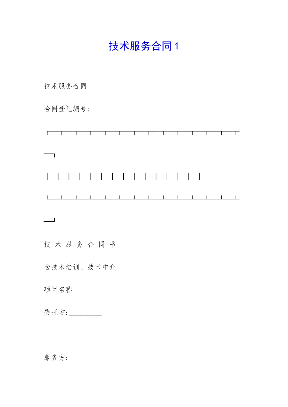 技术服务合同1-_第1页