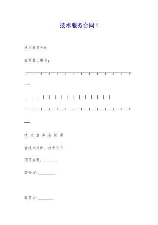 技术服务合同1-