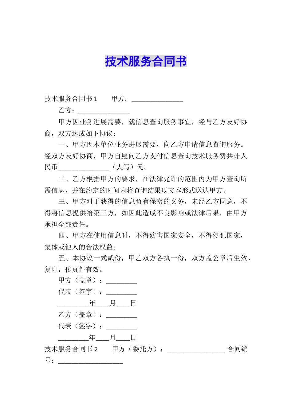 技术服务合同书_第1页