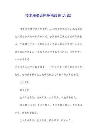 技术服务合同免税政策