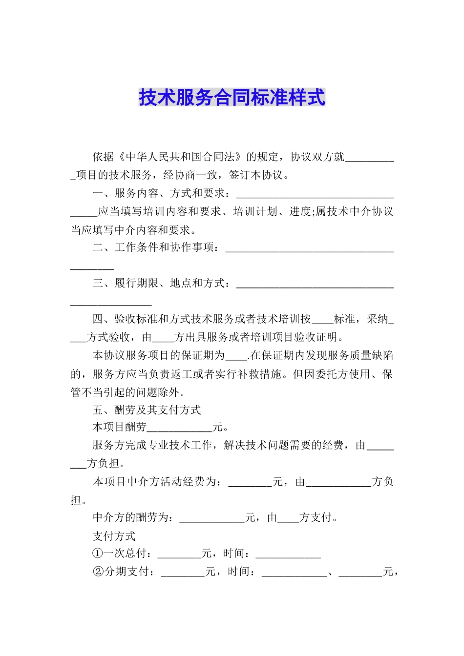 技术服务合同标准样式_第1页