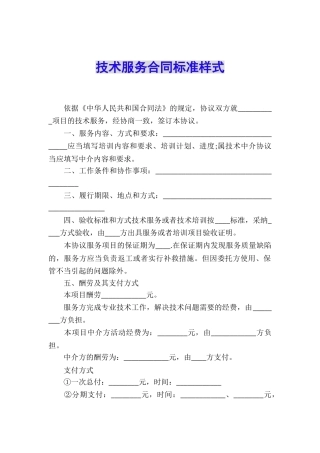 技术服务合同标准样式