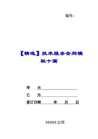 技术服务合同模板十篇