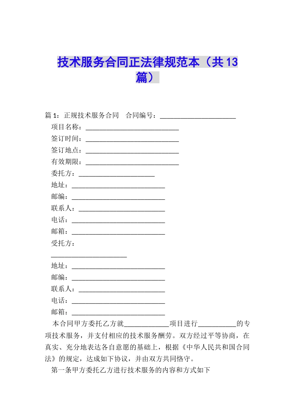 技术服务合同正规范本_第1页