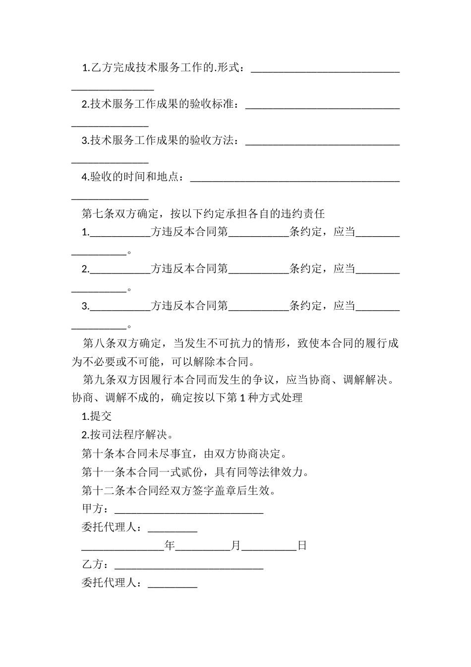 技术服务合同正规范本_第3页