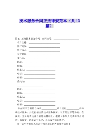 技术服务合同正规范本