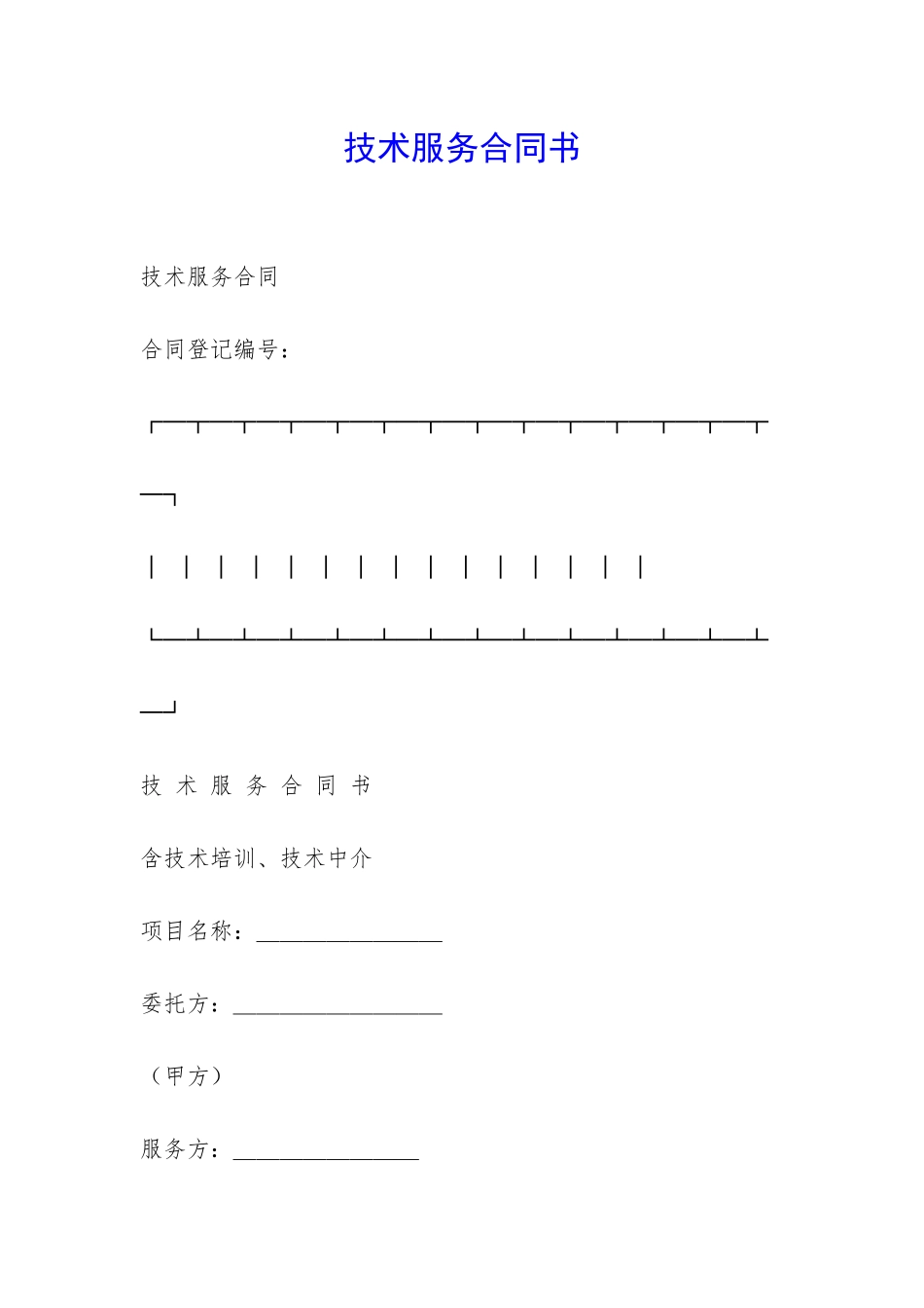 技术服务合同书-_第1页