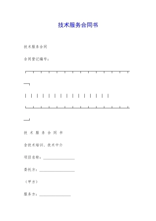 技术服务合同书-