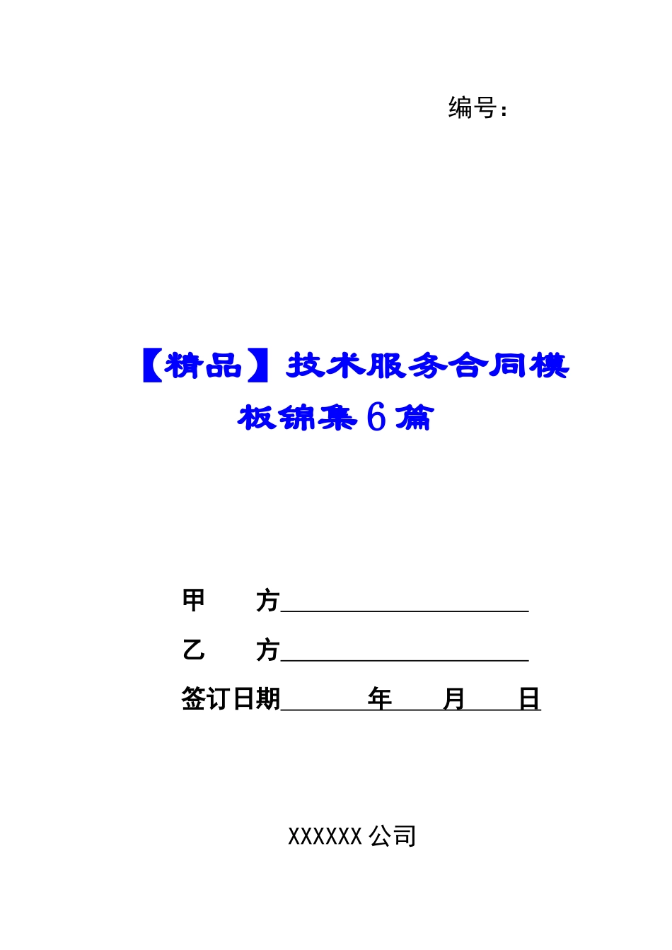 技术服务合同模板锦集6篇_第1页
