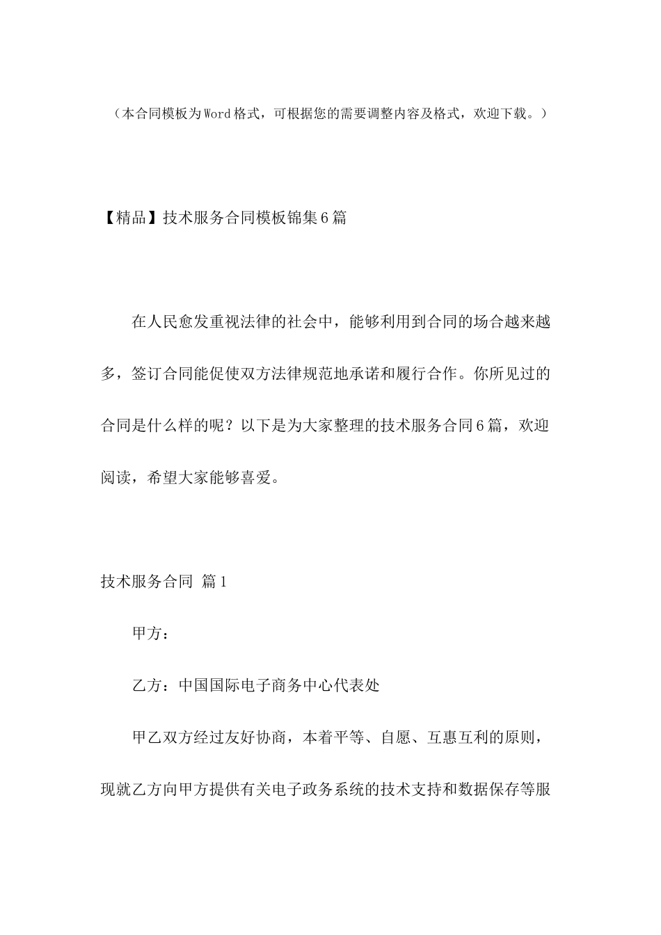 技术服务合同模板锦集6篇_第2页