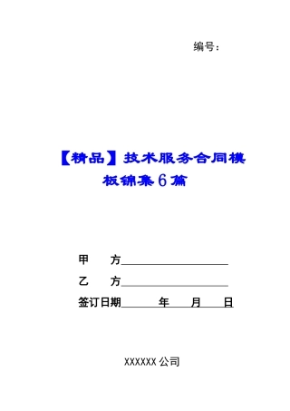 技术服务合同模板锦集6篇