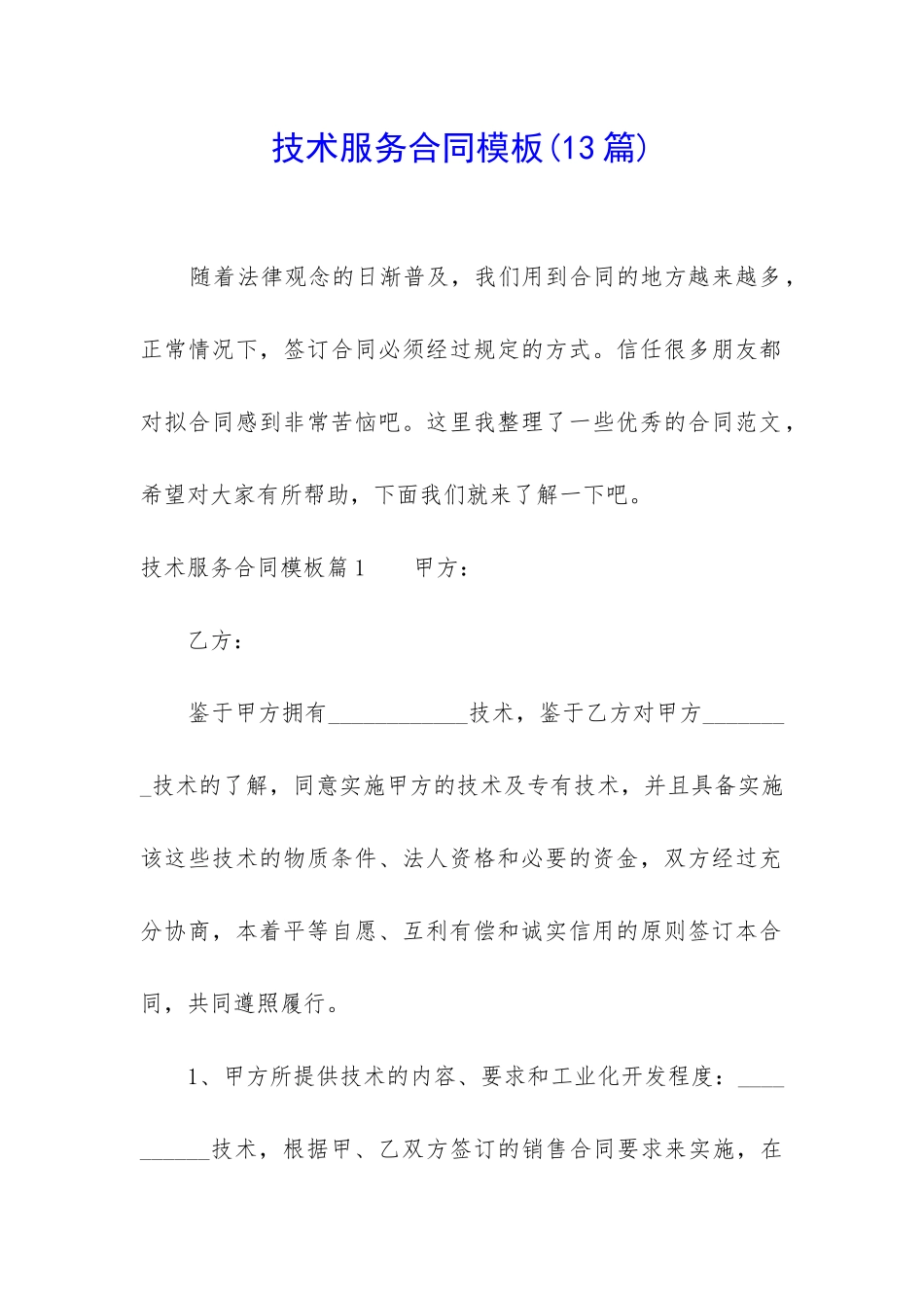 技术服务合同模板_第1页