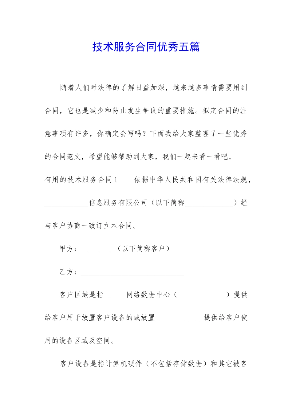 技术服务合同优秀五篇_第1页