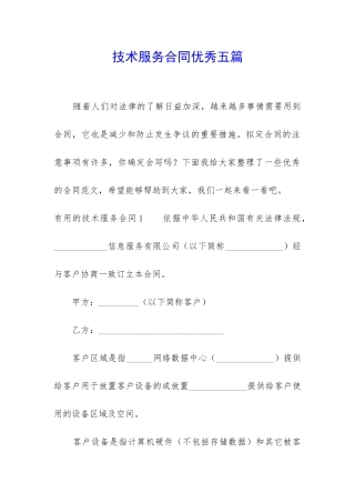 技术服务合同优秀五篇
