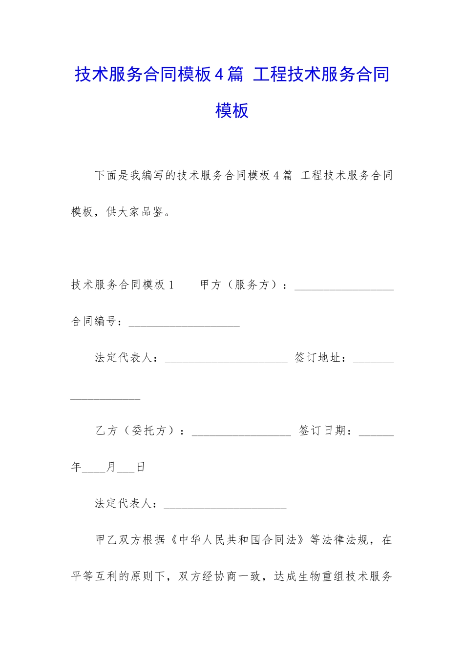 技术服务合同模板4篇-工程技术服务合同模板_第1页