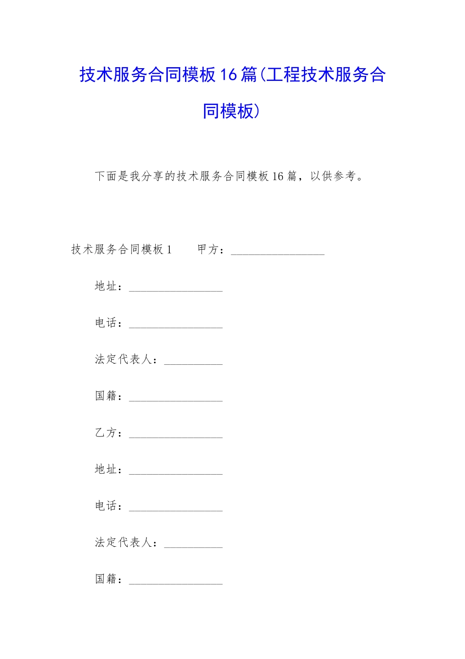 技术服务合同模板16篇_第1页