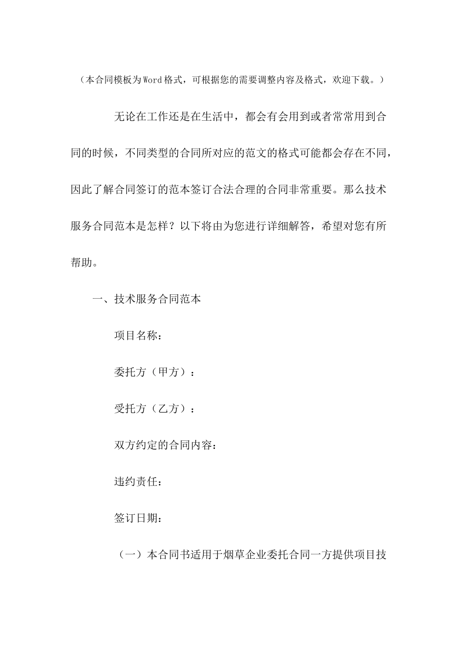 技术服务合同范本---合同范本_第2页