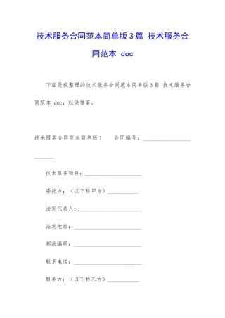 技术服务合同范本简单版3篇-技术服务合同范本-doc