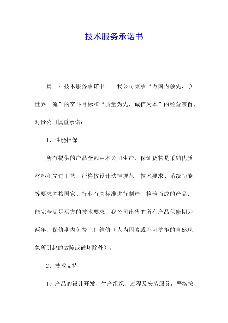 技术服务承诺书_第1页
