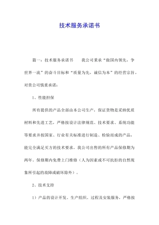 技术服务承诺书