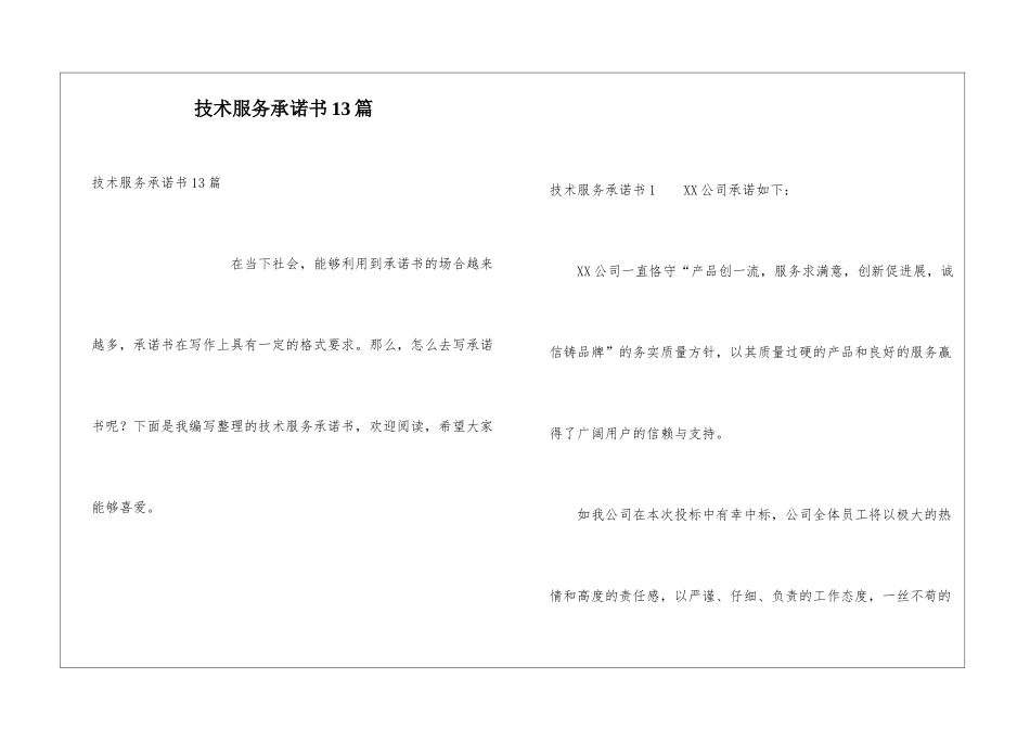 技术服务承诺书13篇_第1页
