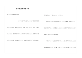 技术服务承诺书9篇