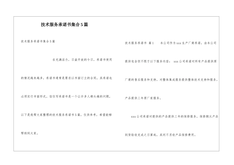 技术服务承诺书集合5篇_第1页