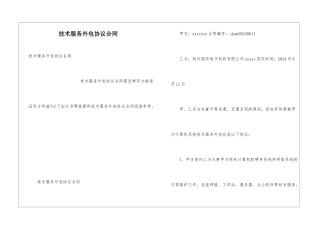 技术服务外包协议合同