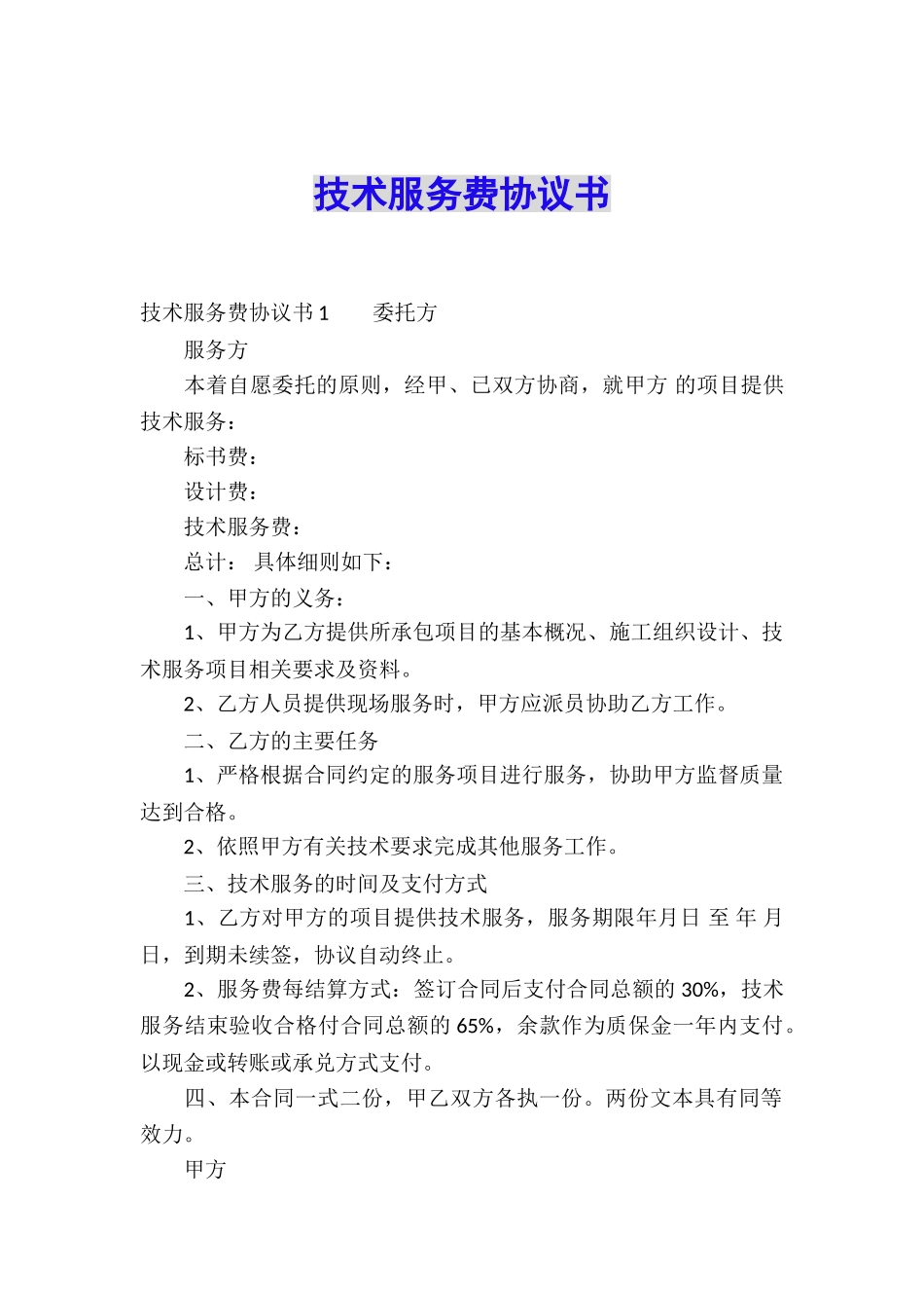 技术服务费协议书_第1页