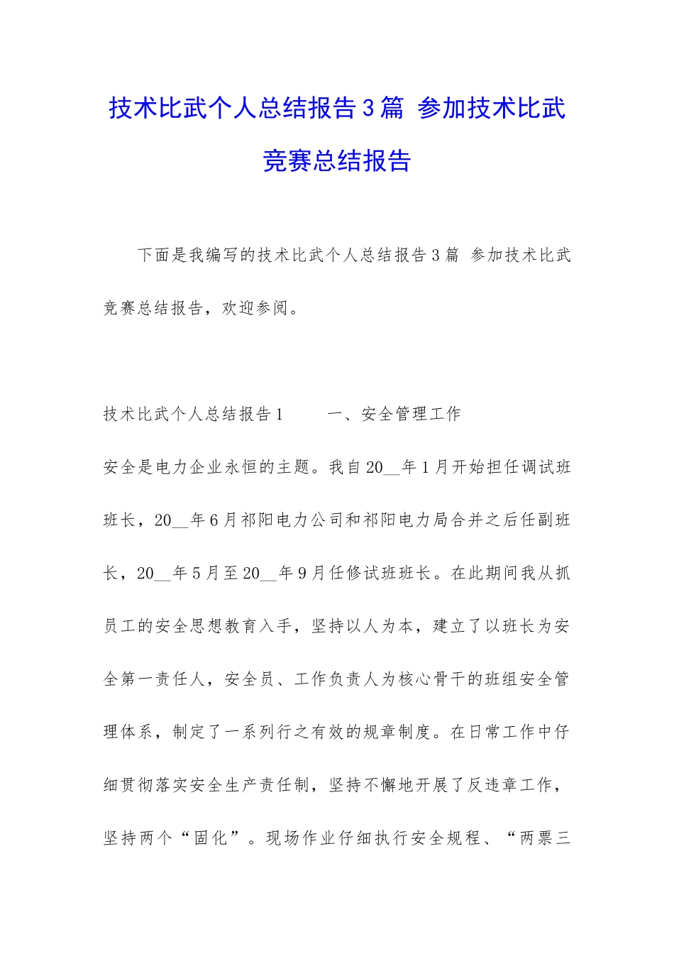 技术比武个人总结报告3篇-参加技术比武竞赛总结报告_第1页