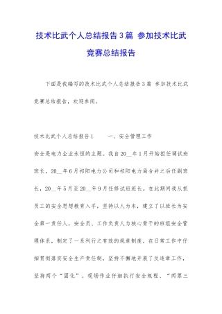 技术比武个人总结报告3篇-参加技术比武竞赛总结报告