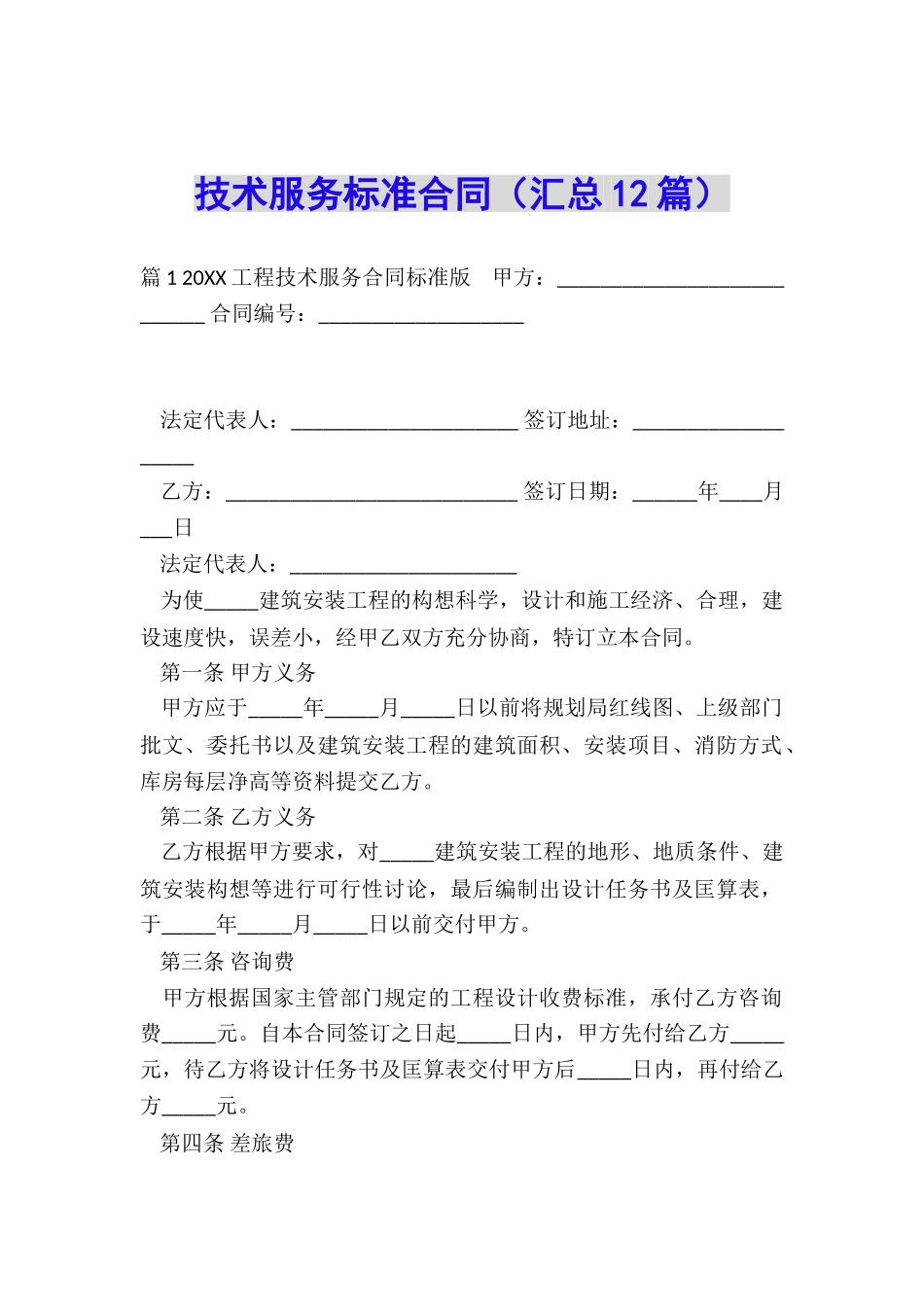 技术服务标准合同(汇总12篇)_第1页