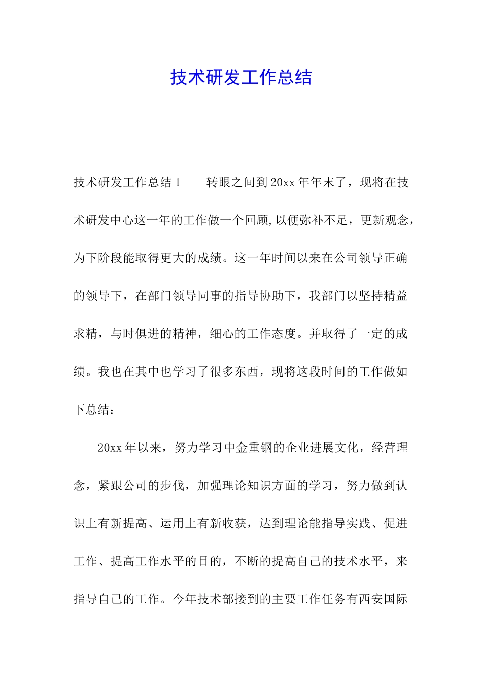 技术研发工作总结_第1页