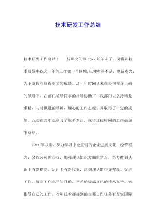 技术研发工作总结