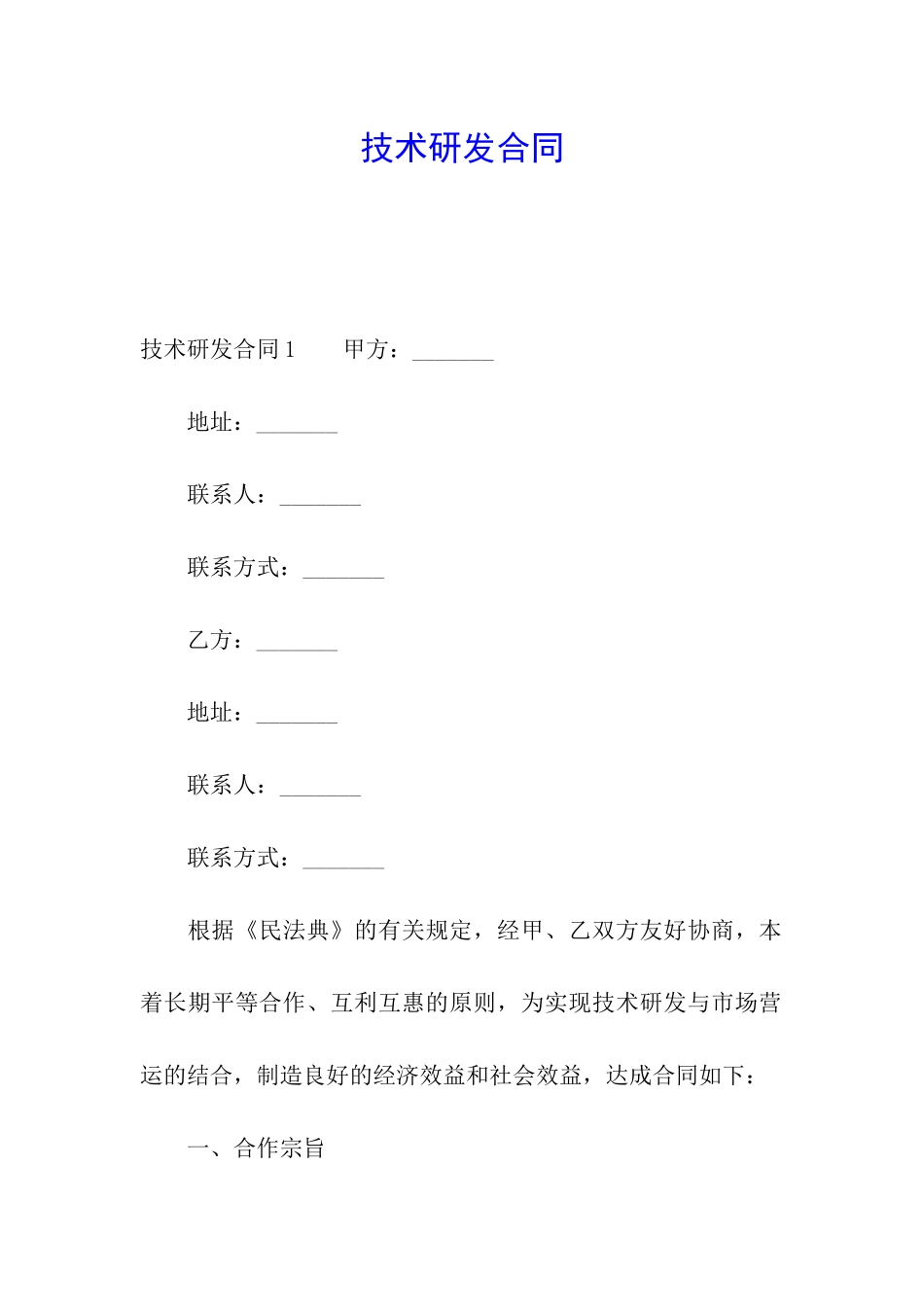 技术研发合同_第1页