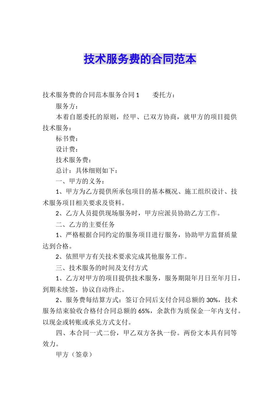 技术服务费的合同范本_第1页